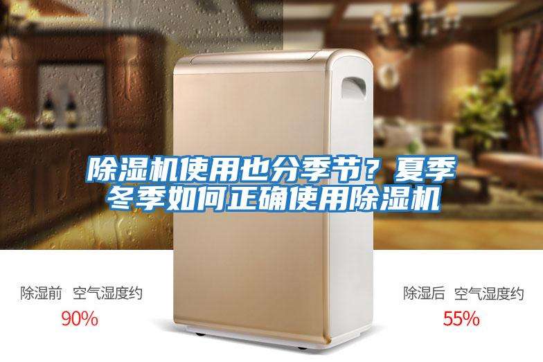 除濕機使用也分季節？夏季冬季如何正確使用除濕機