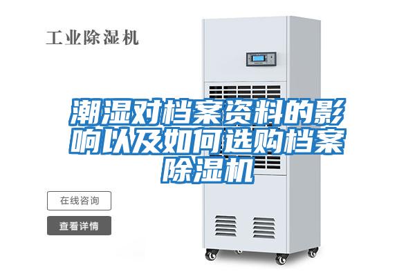 潮濕對(duì)檔案資料的影響以及如何選購(gòu)檔案除濕機(jī)