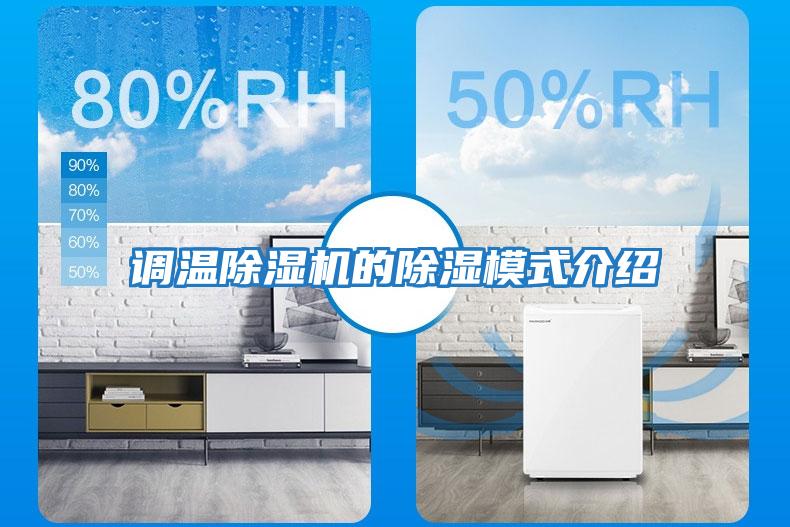 調溫除濕機的除濕模式介紹
