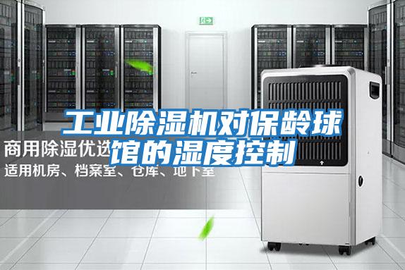 工業除濕機對保齡球館的濕度控制