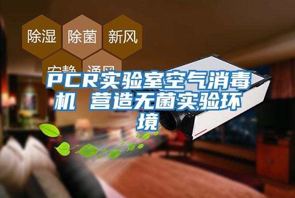 PCR實驗室空氣消毒機 營造無菌實驗環境
