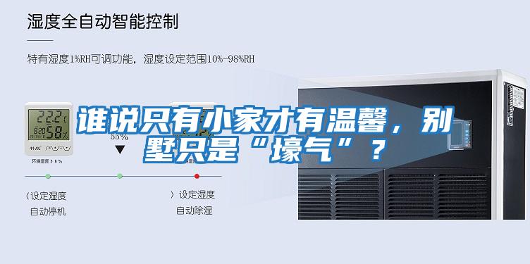 誰說只有小家才有溫馨，別墅只是“壕氣”？
