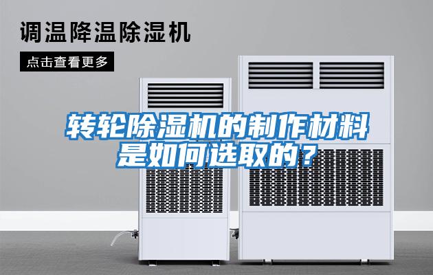 轉輪除濕機的制作材料是如何選取的?