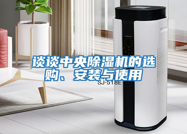 談?wù)勚醒氤凉駲C的選購、安裝與使用
