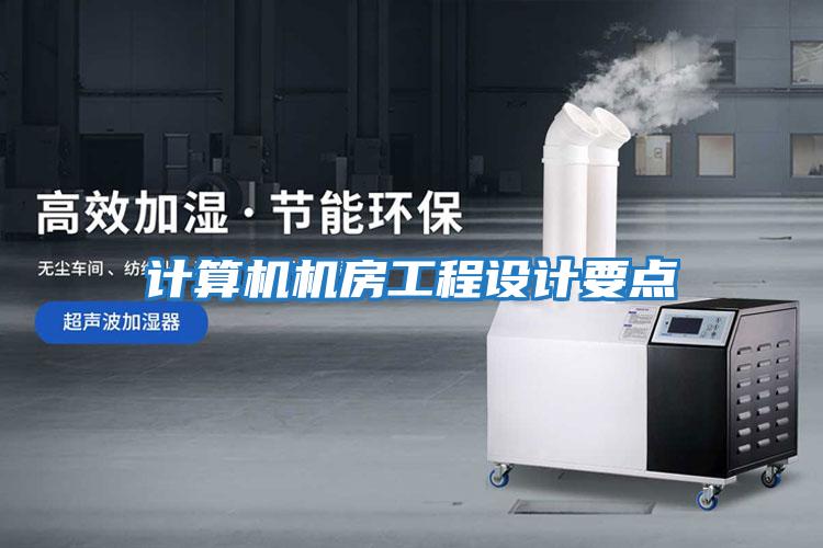 計算機(jī)機(jī)房工程設(shè)計要點