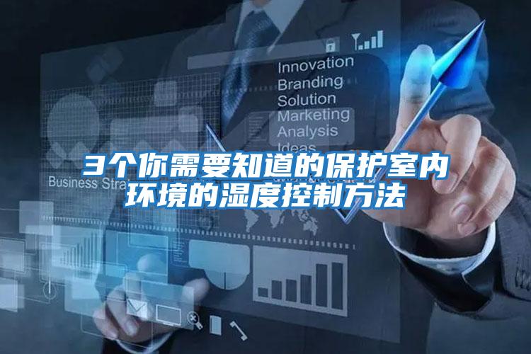 3個你需要知道的保護室內(nèi)環(huán)境的濕度控制方法