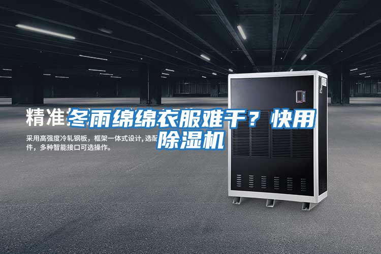 冬雨綿綿衣服難干？快用除濕機(jī)