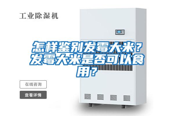 怎樣鑒別發霉大米？發霉大米是否可以食用？