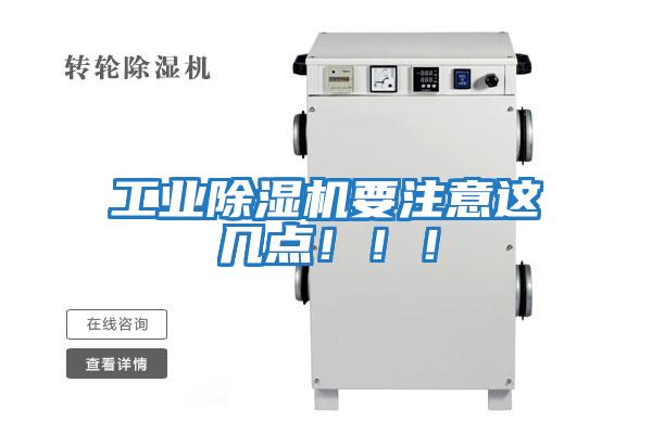 工業(yè)除濕機(jī)要注意這幾點(diǎn)！！！