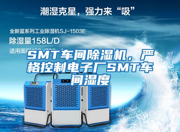 SMT車間除濕機，嚴格控制電子廠SMT車間濕度