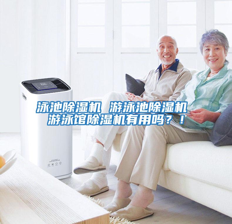 泳池除濕機 游泳池除濕機 游泳館除濕機有用嗎？！