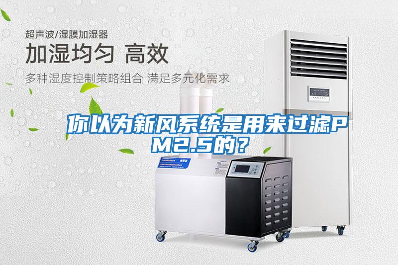 你以為新風(fēng)系統(tǒng)是用來過濾PM2.5的？