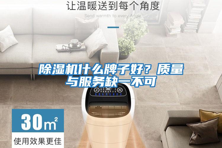 除濕機(jī)什么牌子好？質(zhì)量與服務(wù)缺一不可