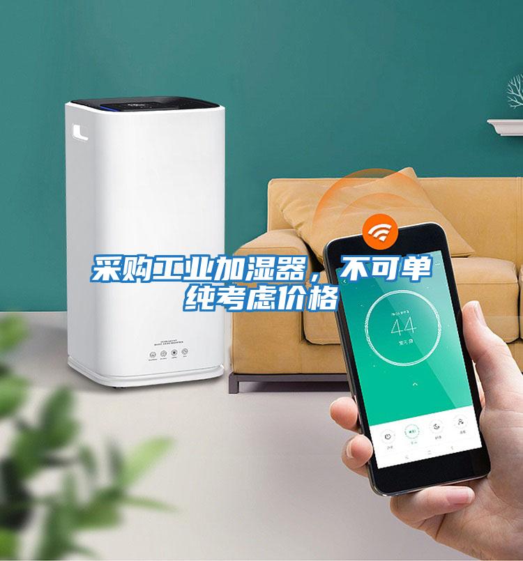 采購工業加濕器，不可單純考慮價格
