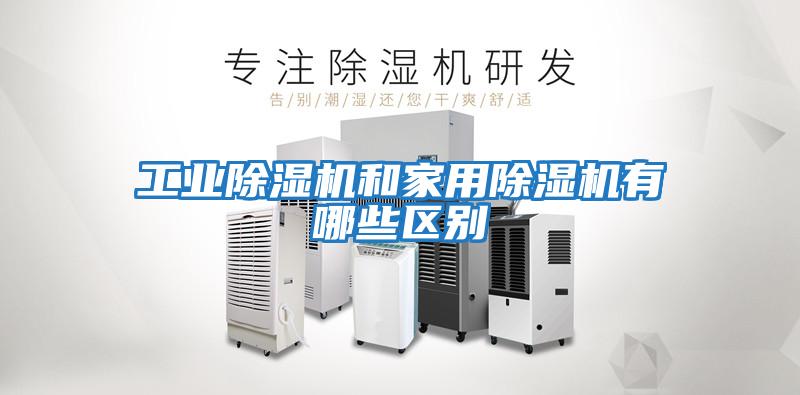 工業除濕機和家用除濕機有哪些區別