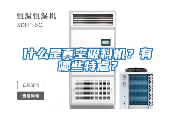 什么是真空吸料機？有哪些特點？