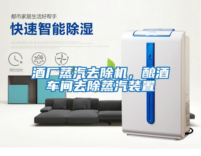 酒廠蒸汽去除機，釀酒車間去除蒸汽裝置