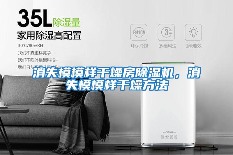 消失模模樣干燥房除濕機，消失模模樣干燥方法