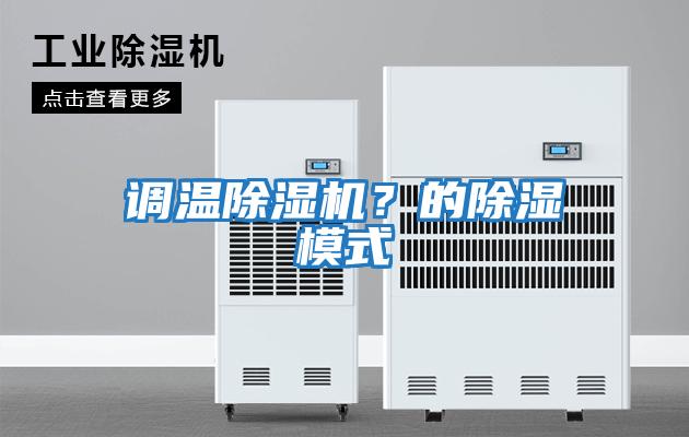 調溫除濕機？的除濕模式