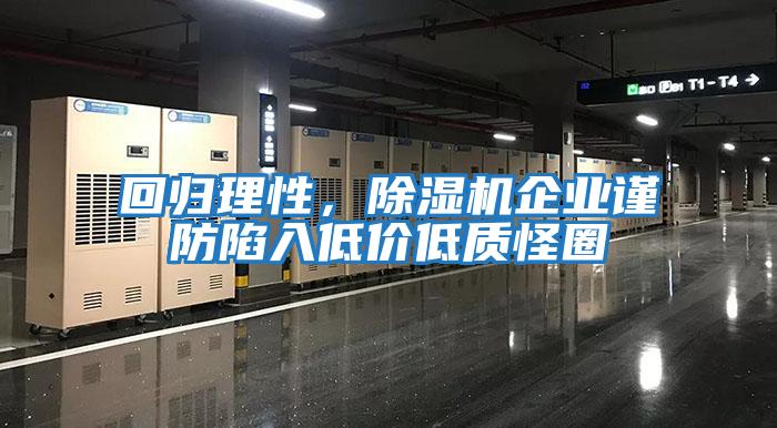 回歸理性，除濕機企業謹防陷入低價低質怪圈