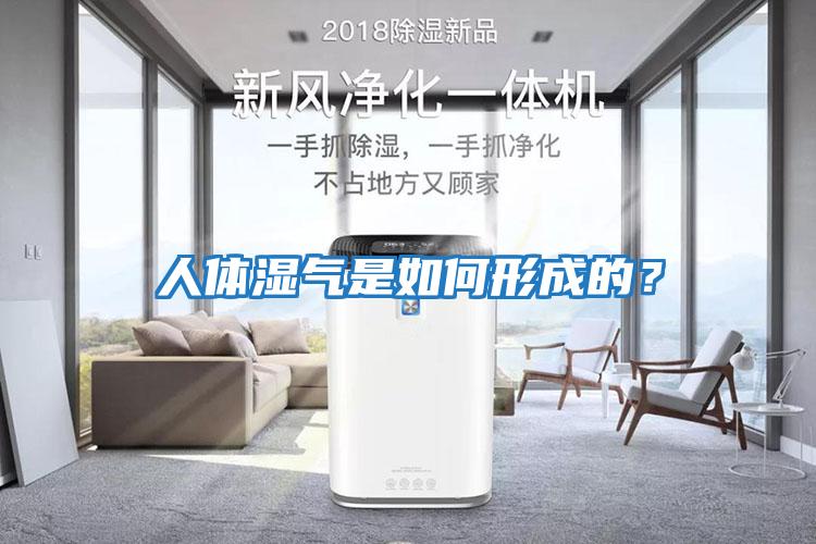 人體濕氣是如何形成的？