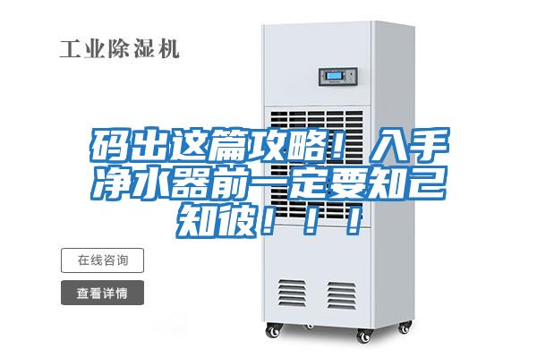 碼出這篇攻略！入手凈水器前一定要知己知彼?。。?/></p>
						    <p style=