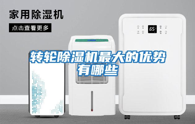 轉(zhuǎn)輪除濕機最大的優(yōu)勢有哪些