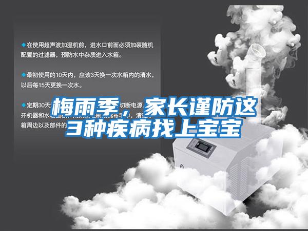 梅雨季，家長謹防這3種疾病找上寶寶