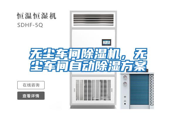 無塵車間除濕機，無塵車間自動除濕方案
