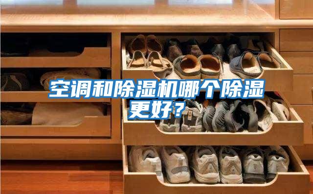 空調和除濕機哪個除濕更好？