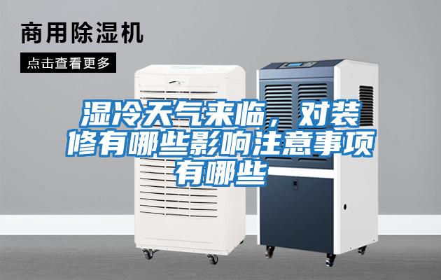 濕冷天氣來臨，對裝修有哪些影響注意事項有哪些