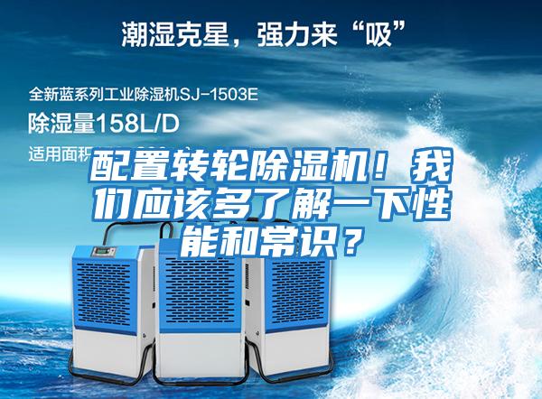 配置轉輪除濕機！我們應該多了解一下性能和常識？
