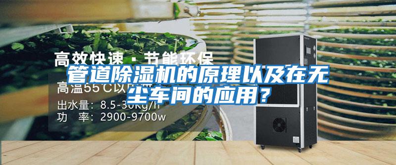 管道除濕機的原理以及在無塵車間的應用？