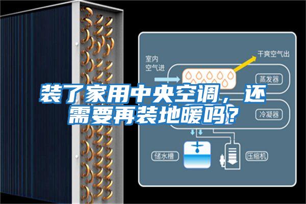 裝了家用中央空調(diào)，還需要再裝地暖嗎？