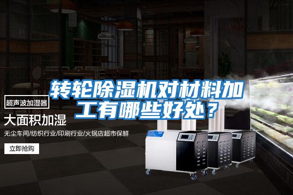 轉(zhuǎn)輪除濕機(jī)對材料加工有哪些好處?