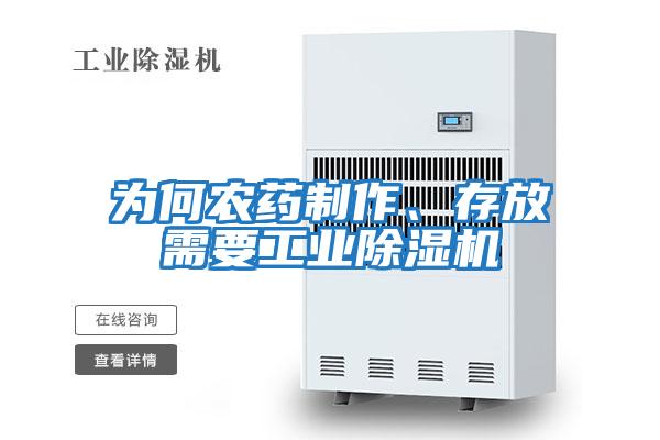 為何農(nóng)藥制作、存放需要工業(yè)除濕機