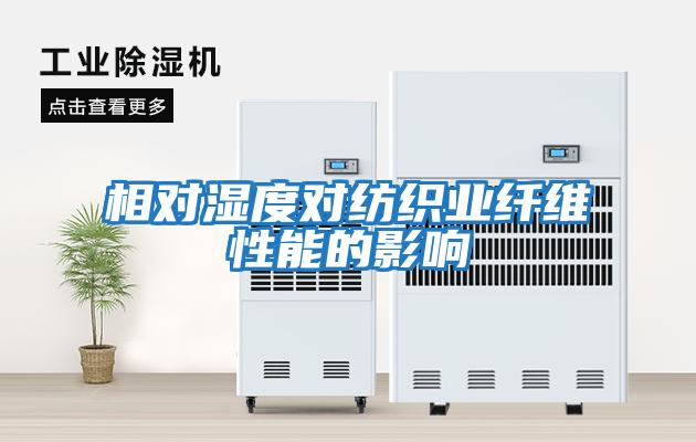 相對(duì)濕度對(duì)紡織業(yè)纖維性能的影響