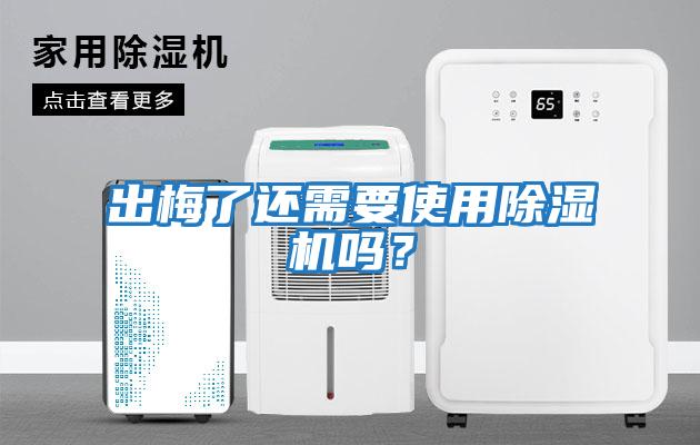 出梅了還需要使用除濕機(jī)嗎？