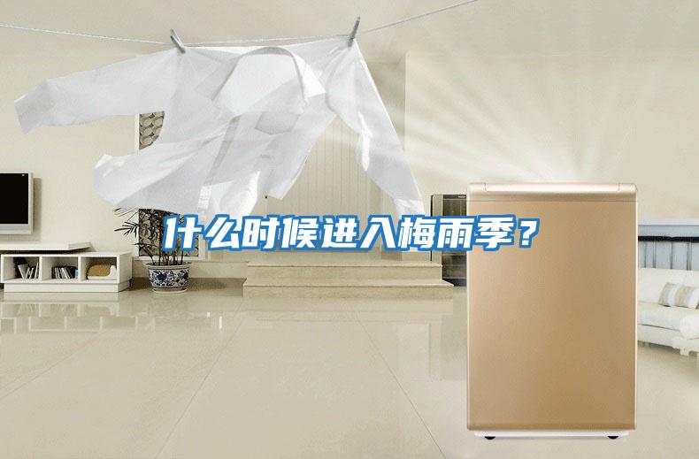 什么時候進入梅雨季？