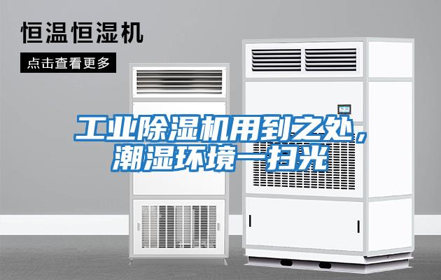 工業除濕機用到之處，潮濕環境一掃光