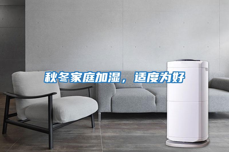 秋冬家庭加濕，適度為好