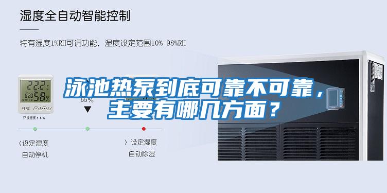泳池熱泵到底可靠不可靠，主要有哪幾方面？