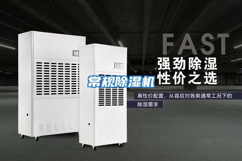 常規除濕機