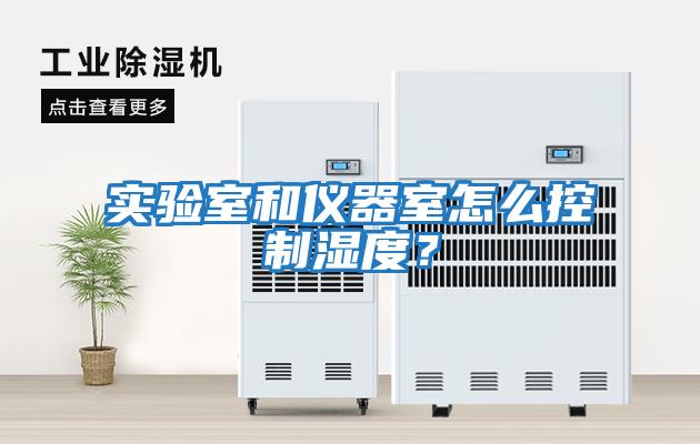 實驗室和儀器室怎么控制濕度？