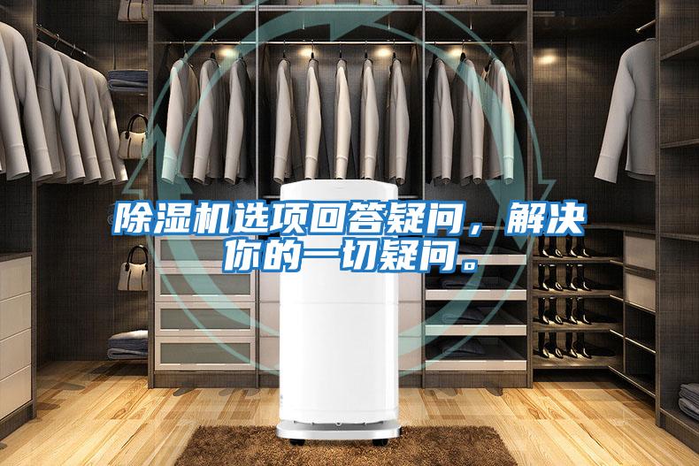 除濕機(jī)選項(xiàng)回答疑問(wèn)，解決你的一切疑問(wèn)。
