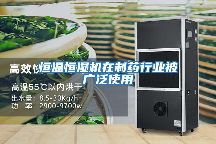 恒溫恒濕機在制藥行業被廣泛使用
