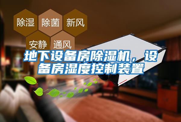 地下設備房除濕機，設備房濕度控制裝置