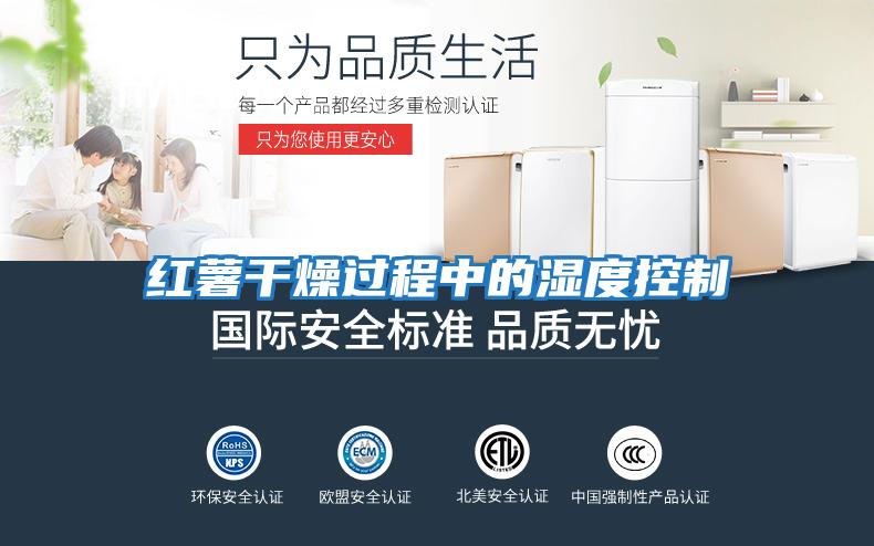 紅薯干燥過(guò)程中的濕度控制