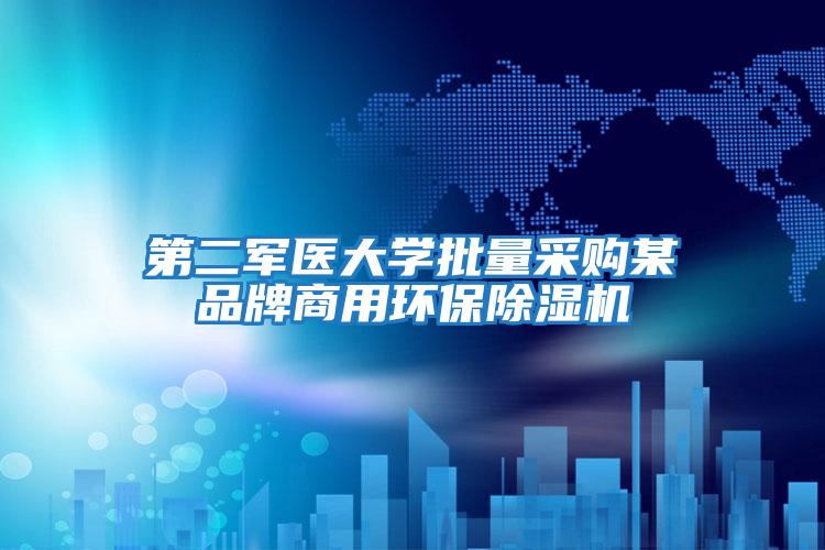 第二軍醫(yī)大學(xué)批量采購(gòu)某品牌商用環(huán)保除濕機(jī)