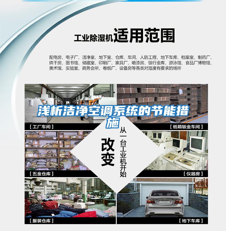 淺析潔凈空調系統的節能措施
